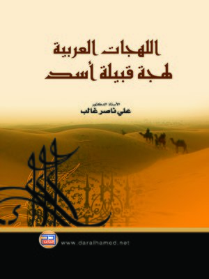 cover image of اللهجات العربية : لهجة قبيلة أسد